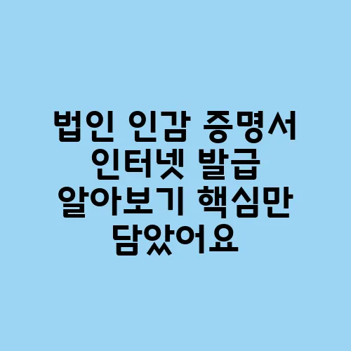 법인 인감 증명서 인터넷 발급 알아보기 핵심만 담았어요