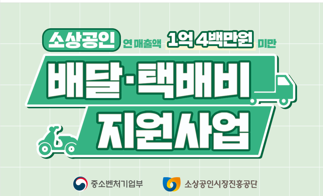 소상공인 배달택배비 지원사업