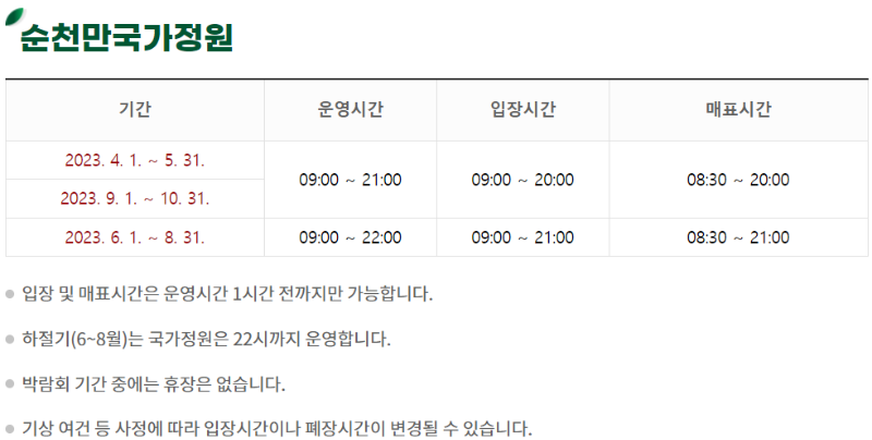 2023순천만국제정원박람회 이용시간