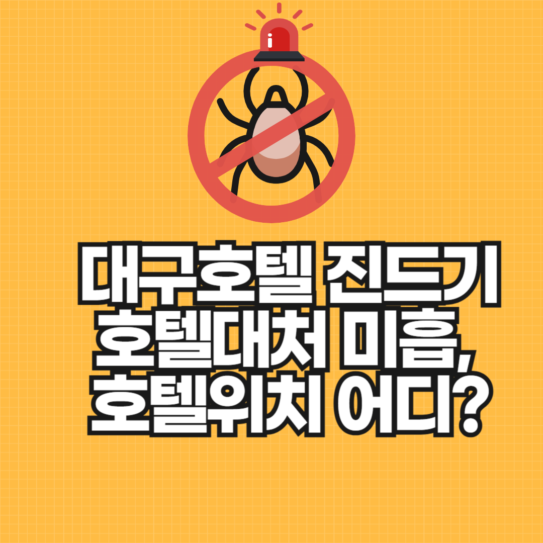 대구호텔 진드기 호텔대처 미흡, 도대체 어느 호텔