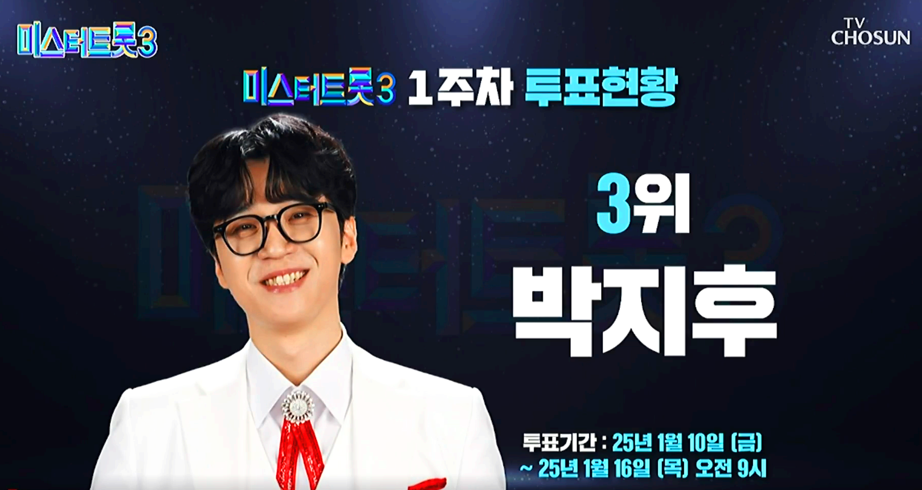미스터트롯 3