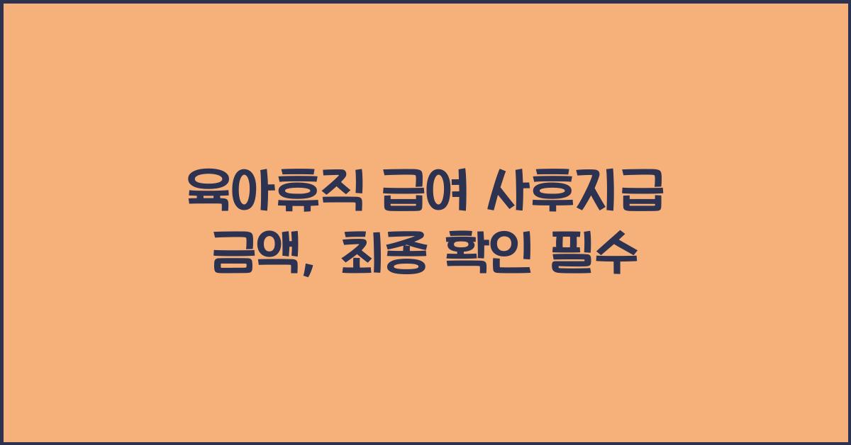 육아휴직 급여 사후지급 금액