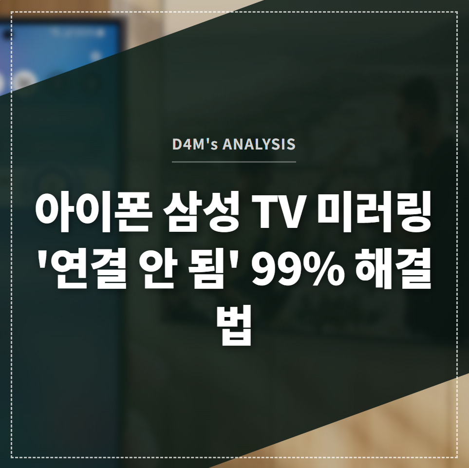 아이폰 삼성 TV 미러링 '연결 안 됨' 99% 해결법 썸네일 이미지