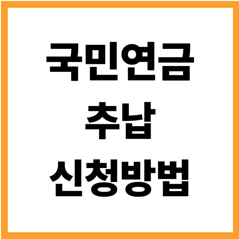 국민연금 추납 신청 방법