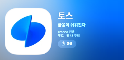 토스 증권 자녀 계좌 어플