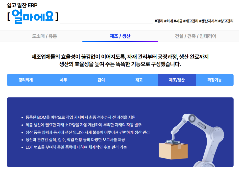 제조업 특화 ERP [얼마에요 ERP]
