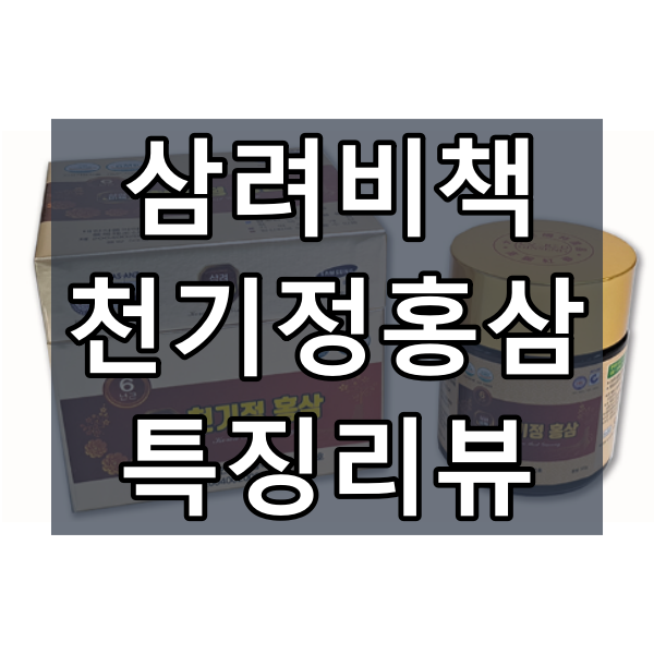 삼려비책 천기정홍삼 대표 이미지