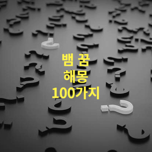 뱀 꿈 해몽 100가지