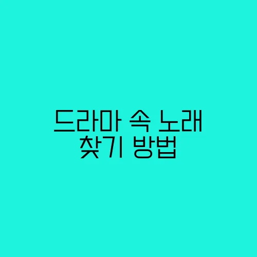 드라마 속 노래 찾기 방법