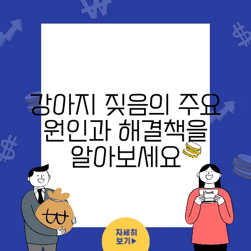 강아지 짖음의 주요 원인과 해결책을 알아보세요