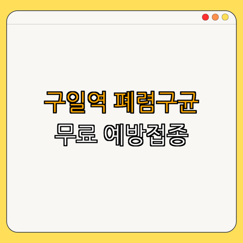 1호선 구일역 폐렴구균 무료 예방접종 안내 ｜ 무료 예방접종 받기 ｜ 지정 의료기관 찾기 ｜ 접종 조건 확인하기 ｜ 건강 지키기 ｜ 총정리