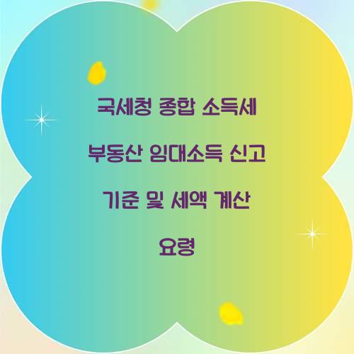 국세청 종합 소득세 부동산 임대소득 신고 기준