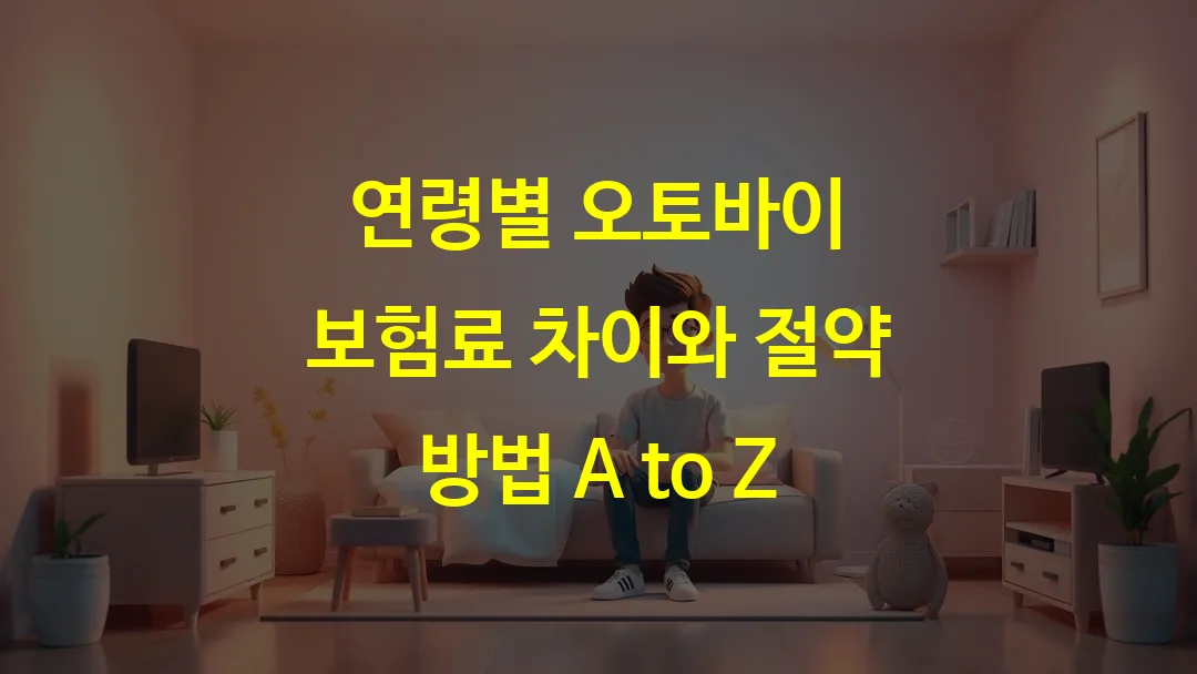 연령별 오토바이 보험료 차이와 절약 방법 A to Z
