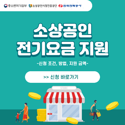 &lt;소상공인 전기요금 지원&gt; 신청 바로가기