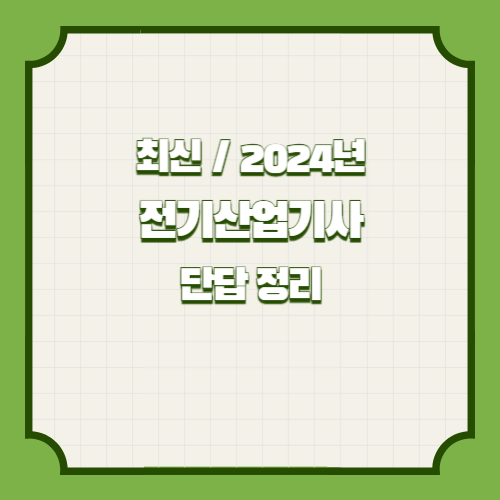 전기산업기사 단답의 총정리 요약한 2024년 PDF 요약으로 빠르게 이해하기 위해 다운로드하세요! 📚