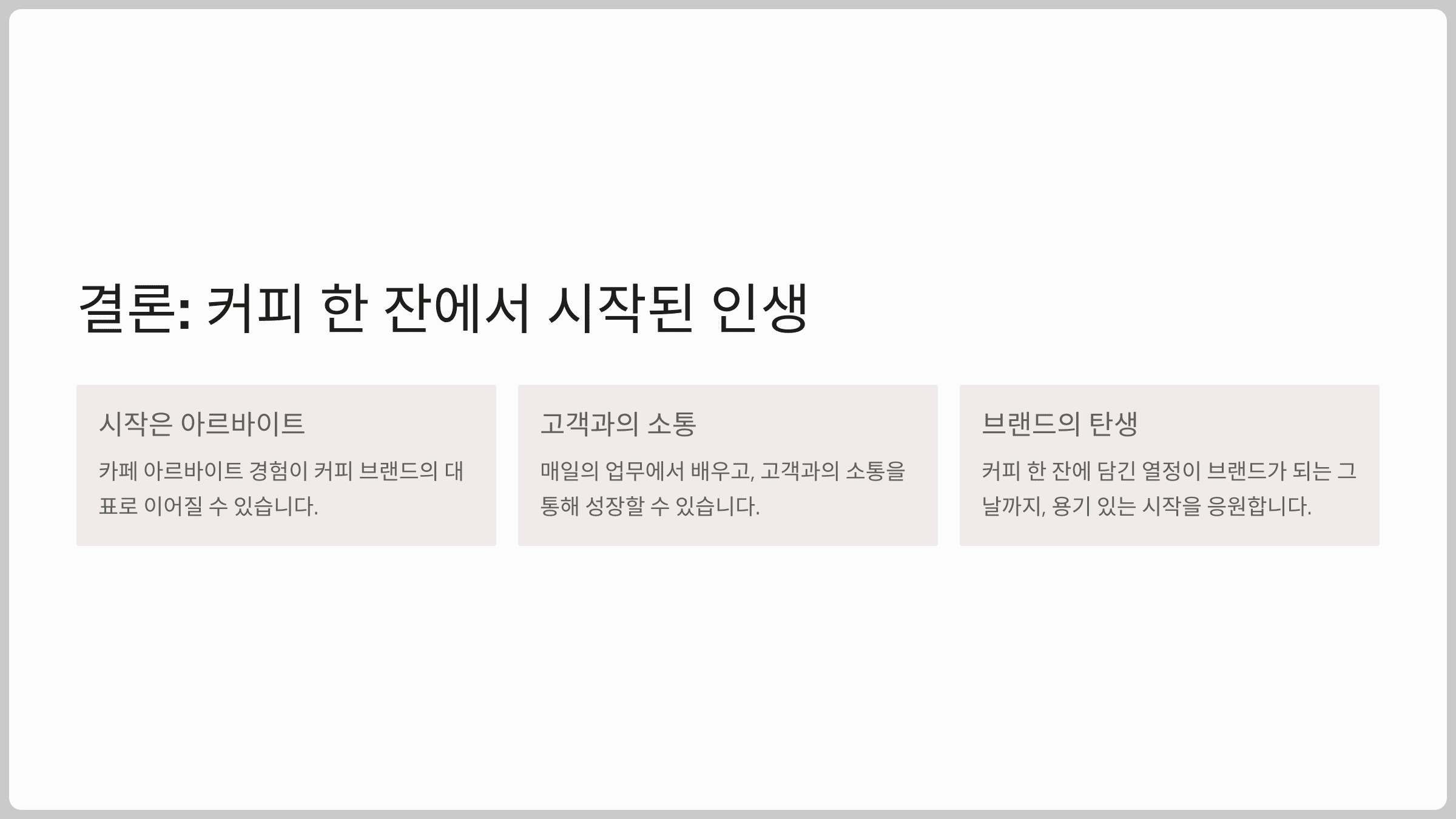 결론: 커피 한 잔에서 시작된 인생