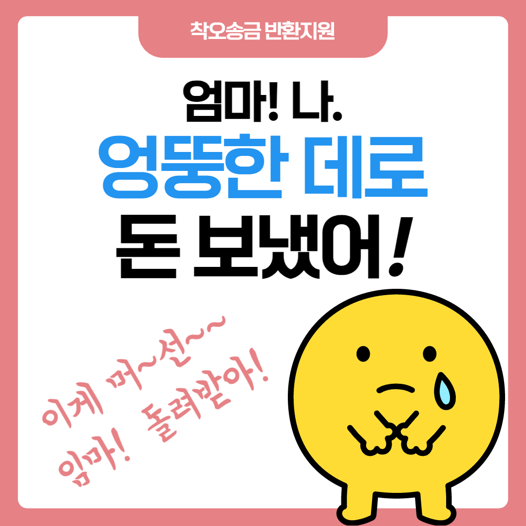 착오 송금 반환