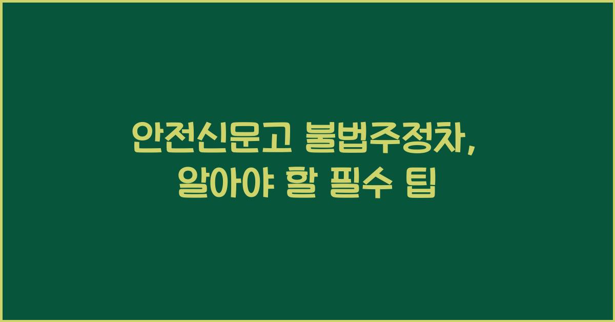 안전신문고 불법주정차