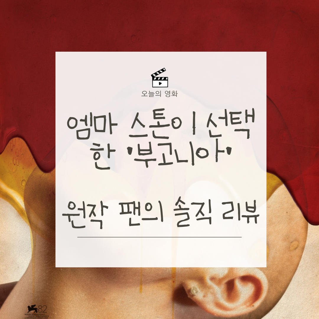 부고니아 리뷰 22년 만의 귀환, 《지구를 지켜라》 할리우드 리메이크, 원작 팬이 본 느낌은