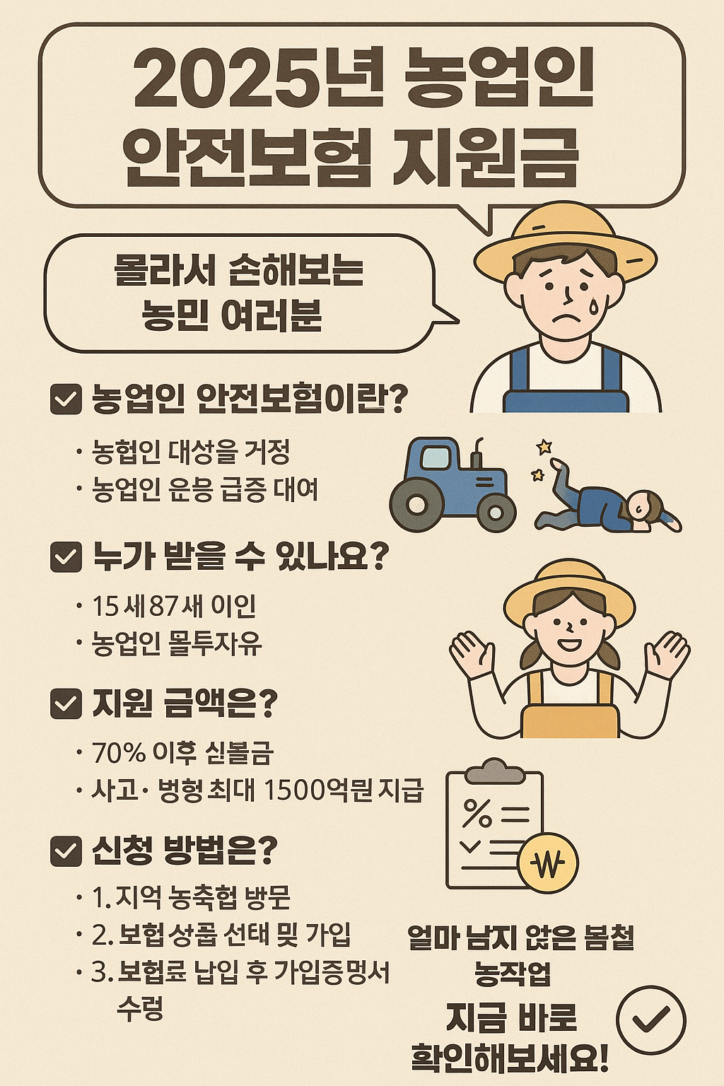 [2025 농업인 안전보험 지원금] 몰라서 손해보는 사람 너무 많습니다