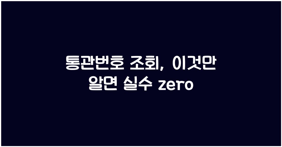통관번호 조회