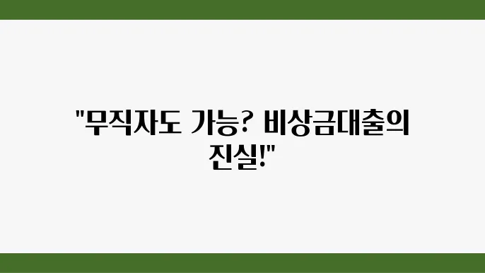 카뱅 비상금출 이자 거절 이유 무직자 가능