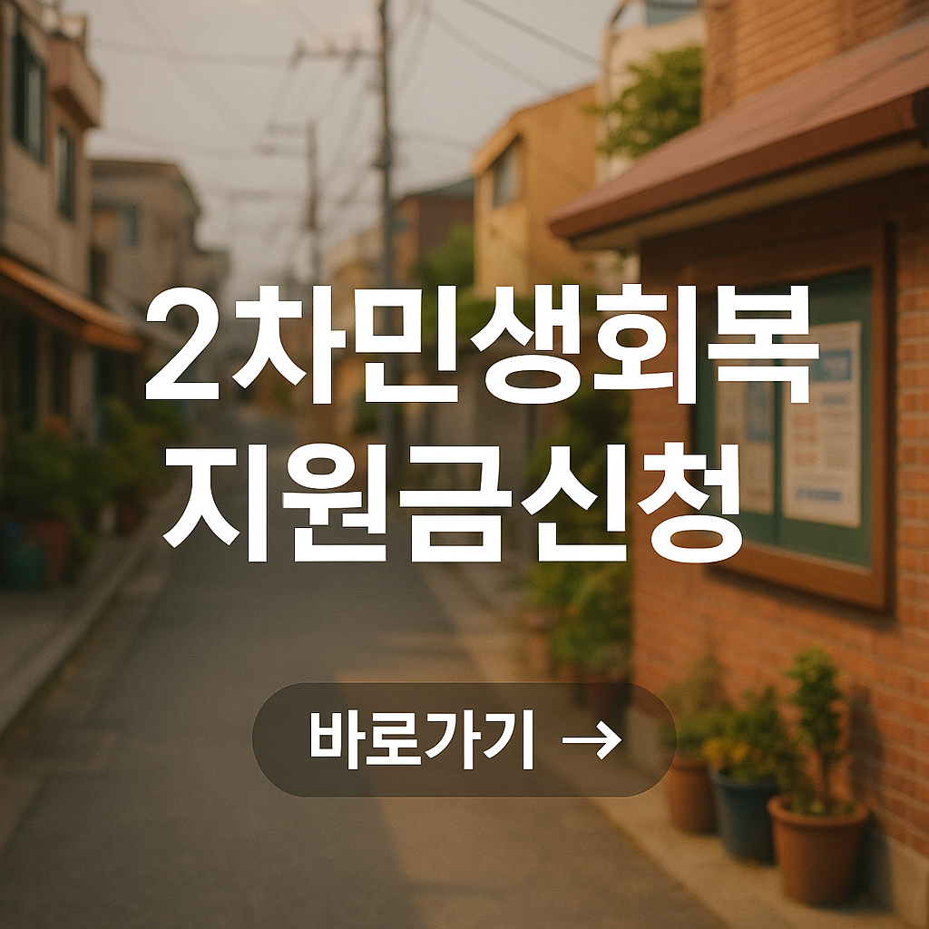 2차 민생소비쿠폰 지급금액,신청방법,사용처