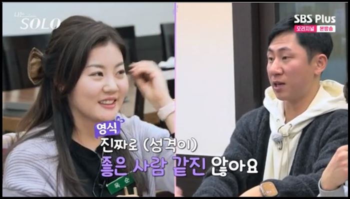 나는솔로-14기-영식-불편한-솔직함-대화-옥순