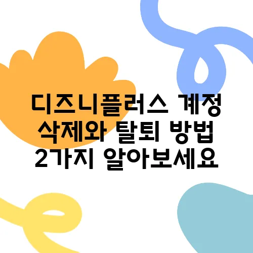 디즈니플러스 계정 삭제와 탈퇴 방법 2가지 알아보세요