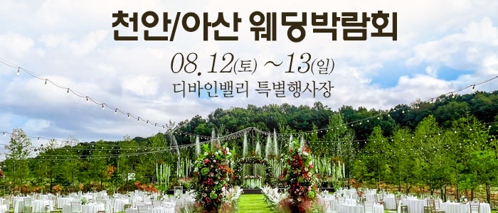 천안-아산-웨딩크라우드-웨딩박람회