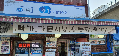 서울 동강용봉탕 가물치오골계탕 매운탕