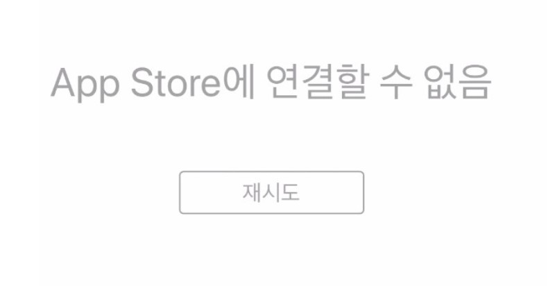 'App Store에 연결할 수 없음' 메세지