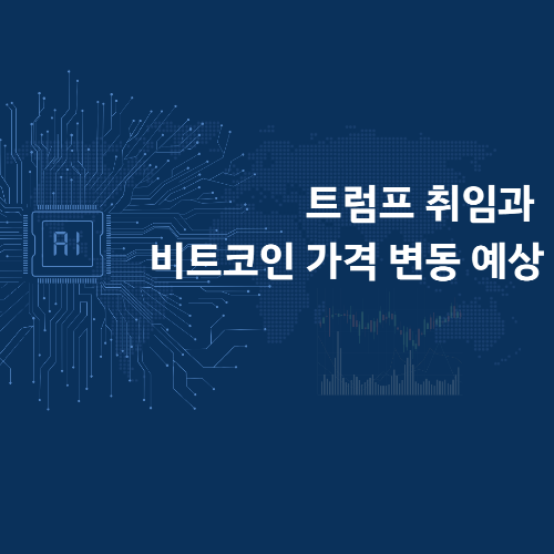 트럼프 취임식과 비트코인 가격 변동 전망
