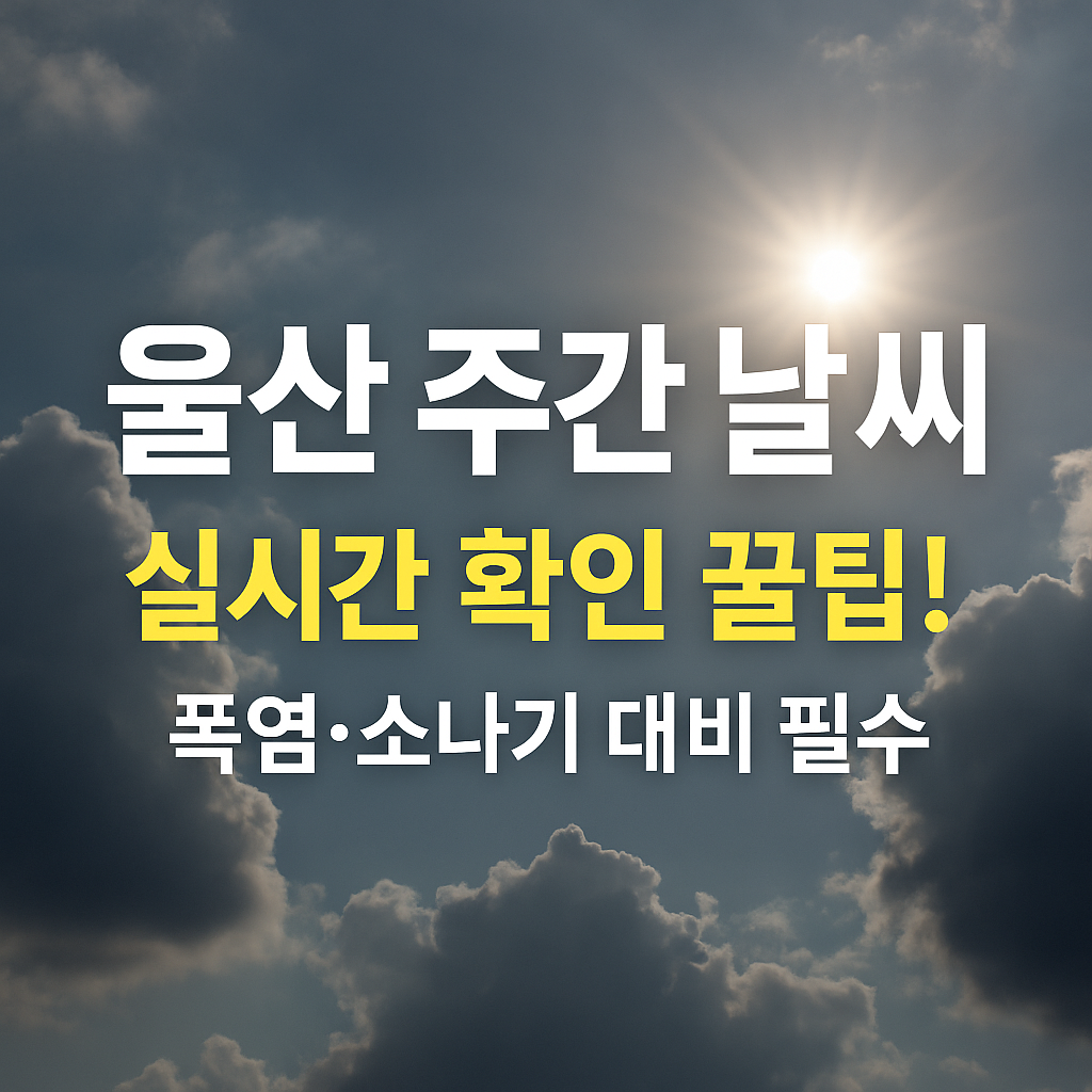 울산 주간날씨