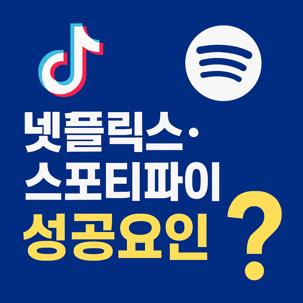 넷플릭스&middot;스포티파이 성공요인