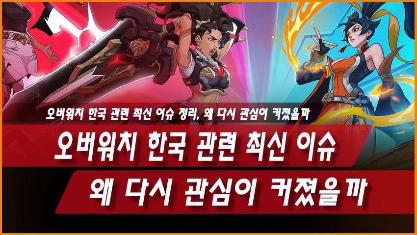 오버워치 한국 관련 최신 이슈 정리, 왜 다시 관심이 커졌을까