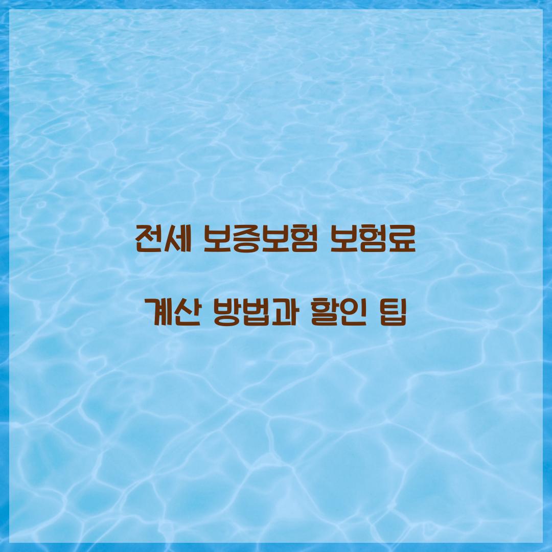 전세 보증보험 보험료 계산
