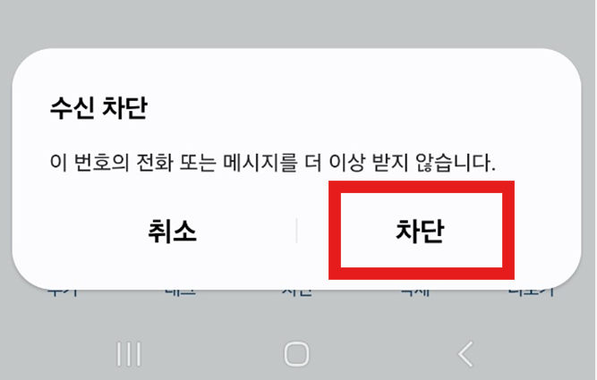 특정 전화번호 수신 차단 방법 - 메시지 / 전화 차단하기