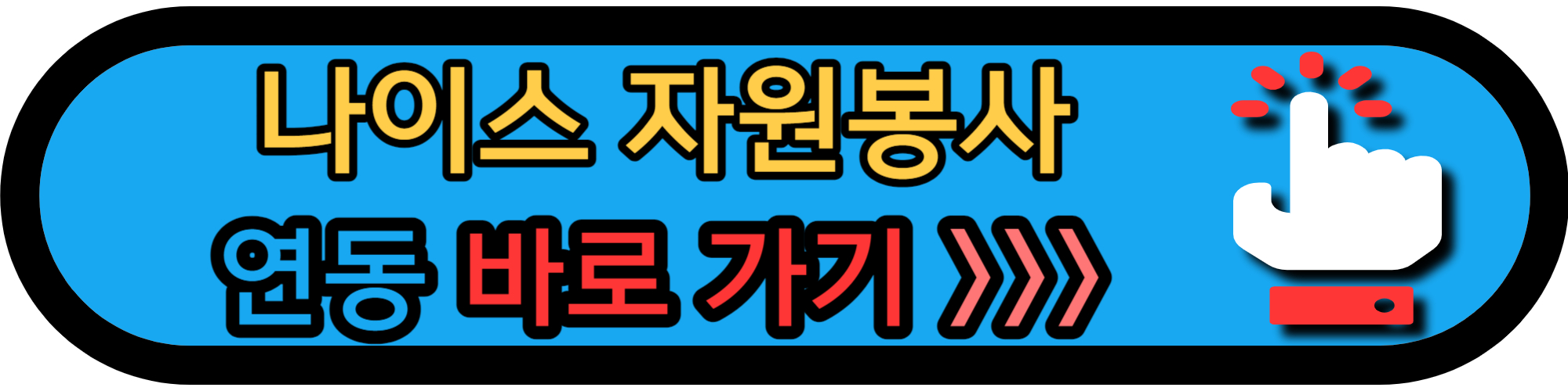 자원봉사 나이스 연계 바로 가기