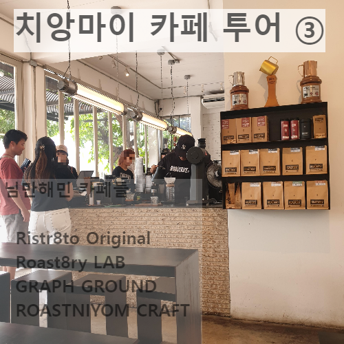 치앙마이 카페 투어 ③ : 님만해민의 핫한 카페들 (Ristr8to, Roast8ry Lab, GRAPH, ROASTINGYOM)_카페 내부