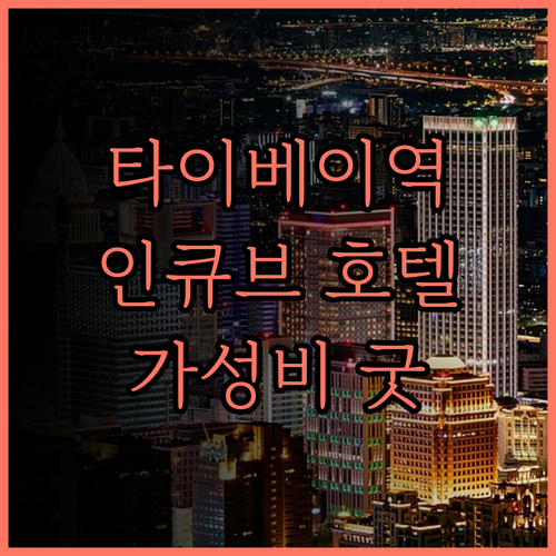 타이베이 메인역 인큐브 호텔 후기 교