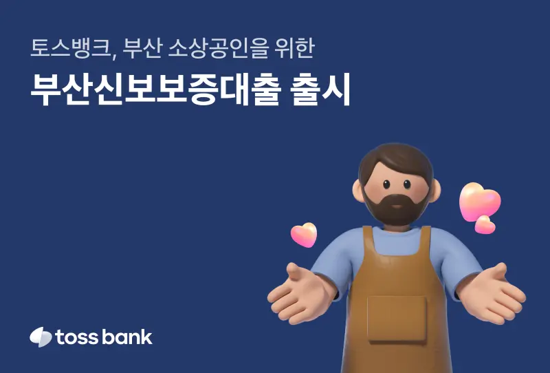 토스뱅크 개인사업자 부산신보보증대출 상품 출시 대상 한도 신용점수 비대면 신청 금리 신용보증재단
