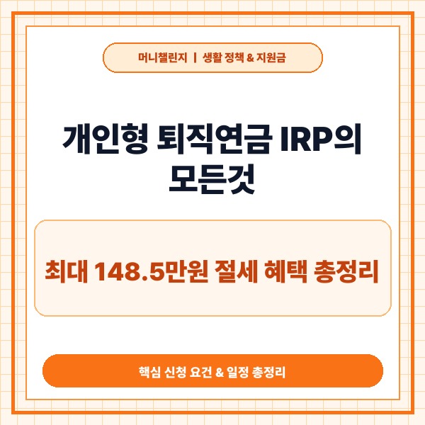 개인형 퇴직연금 IRP의 모든것 148만 원 세액공제 한도 및 개설 조건