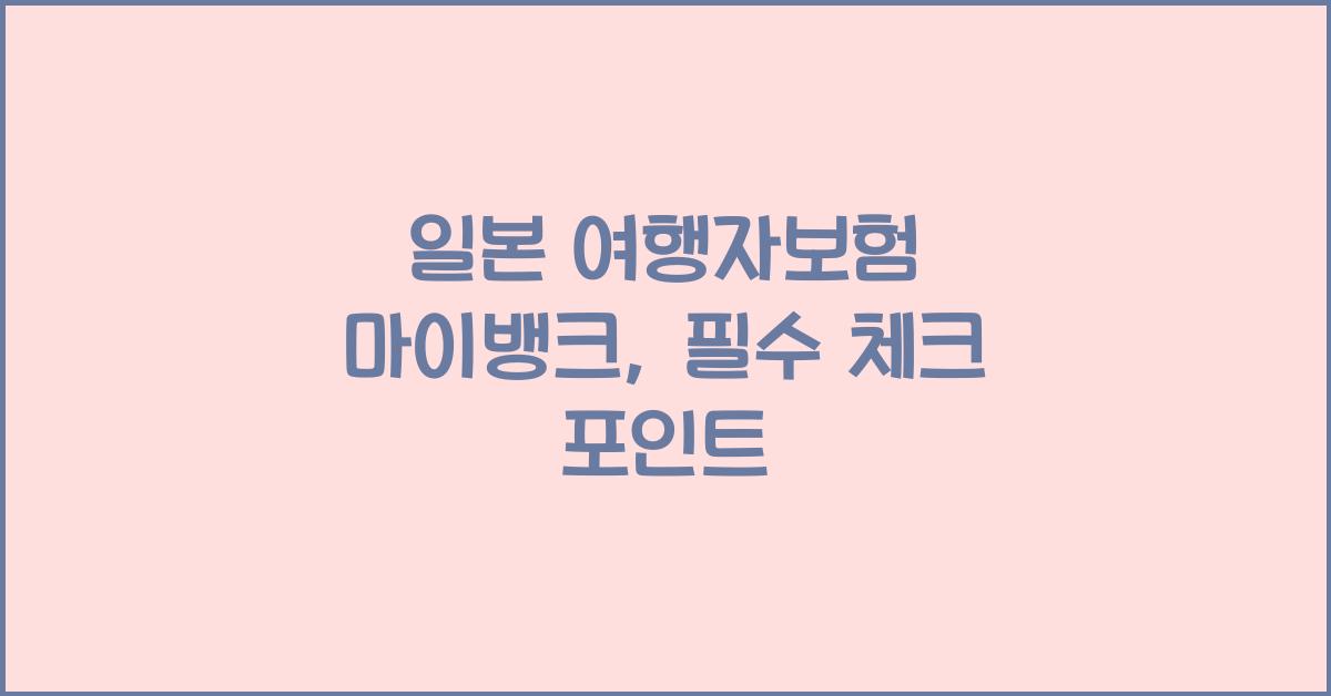 일본 여행자보험 마이뱅크