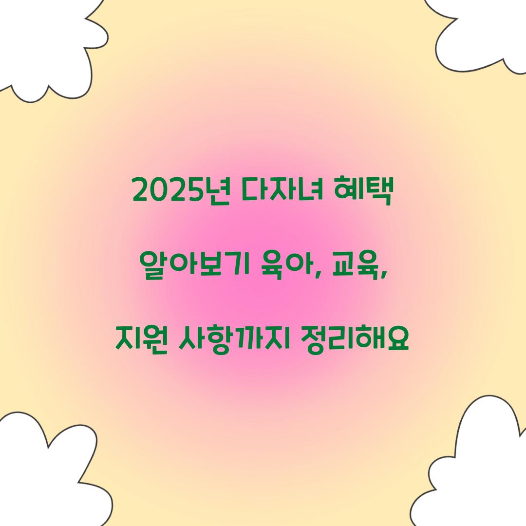 2025년 다자녀 혜택