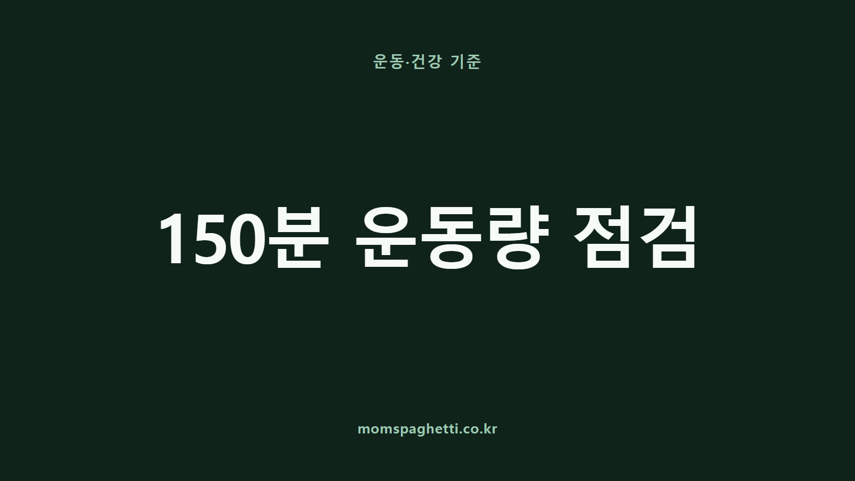 150분 운동량 점검 문구가 표시된 운동&middot;건강 콘텐츠 썸네일