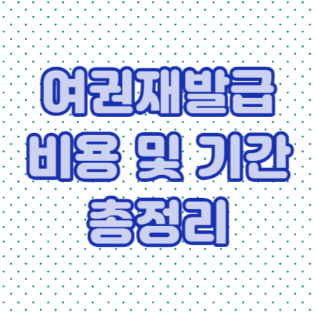 여권재발급-썸네일