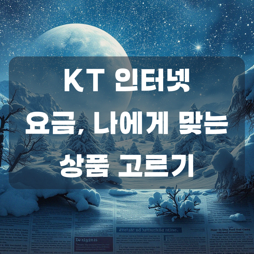 KT 케이티 올레 쿡 인터넷 요금, 제대로 알고 비교하는 법