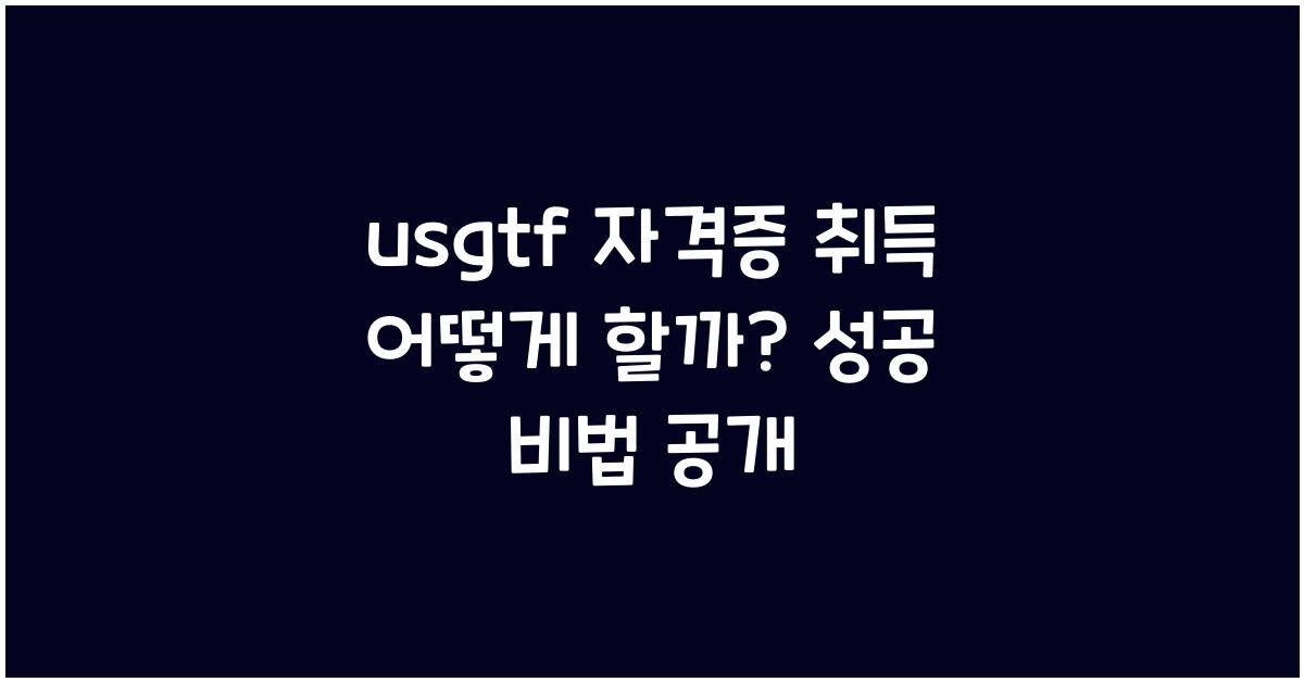 usgtf 자격증