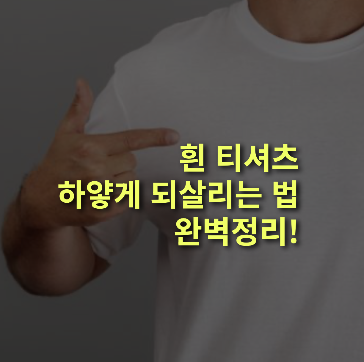 누렇게 변한 흰 티셔츠, 새하얗게 되살리는 세탁법 총정리